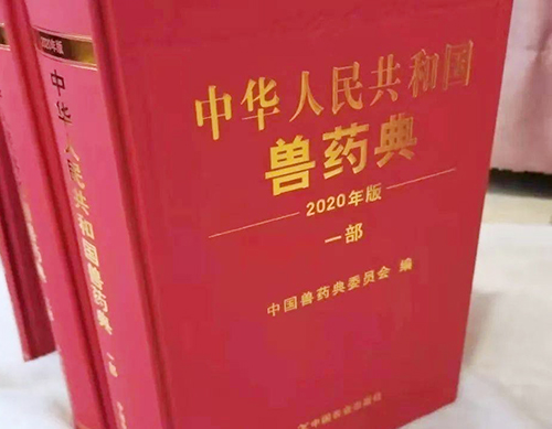 《中國獸藥典》（2020年版）來啦！